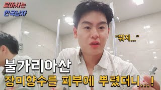 유럽 여행중 받은 한국인 대우! 스킨인줄 알고 불가리아산 자연 향수를 피부에 뿌리면 생기는 일!