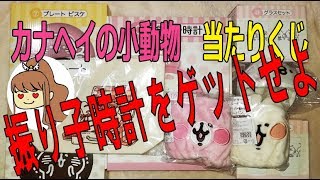 カナヘイの小動物　当たりくじ　振り子時計をゲットせよ