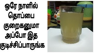 தொப்பை மற்றும் உடல் எடை குறைய இதை செஞ்சிப்பாருங்க | weight loss drink