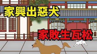 「家興出惡犬，家敗生瓦松」是什麼意思？有道理嗎？【俗語典籍】#國學#俗語#國學智慧