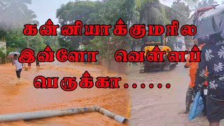 கன்னியாக்குமரில இவ்ளோ வெள்ளப் பெருக்கா...../Kanyakumari/Marungoor/Azhagappapuram/Kottaram#jeronvlog