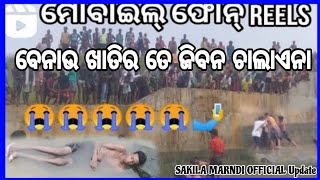 ମୋବାଇଲ୍ ଫୋନ୍ ରେଲ୍ସ ବେନାଉ ଖାତିର ତେ ‌‌ଜୀବନ ଚାଲାଏନା ୨୦୨୪