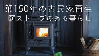 【築150年の古民家再生】 薪ストーブのある暮らし（飯能市）