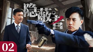 【2024谍战剧】《隐蔽者》02  | 靳东设计刺杀特务却险些落入圈套  (主演：靳东 吴刚 丁志诚 冯远征 高曙光 王挺）