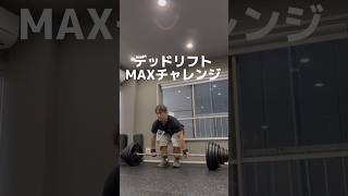 デッドリフトMAXチャレンジ