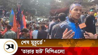 শেষ মুহূর্তে 'তারার হাট' বিপিএলে! রংপুরে আন্দ্রে রাসেল, আর কারা কোন দলে? | BPL | Samakal News