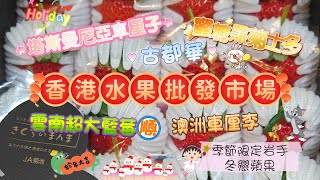 🍒43°塔斯曼尼亞車厘子終於嚟到香港啦 ❄️季節限定岩手冬戀蘋果🍎 蜜糖黑菊🍓士多啤梨的愛馬仕♥️ 盡在👍香港水果批發市場 #旅行#香港#水果#批發#士多啤梨#車厘子#果欄#日本#澳洲#生果#發財