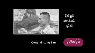 ဗိုလ်ချုပ်ရုပ်ရှင် ဒုတိယပိုင်း General Aung San