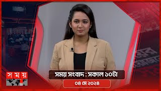 সময় সংবাদ | সকাল ১০টা | ০৪ মে ২০২৪ | Somoy TV Bulletin 10am | Latest Bangladeshi News