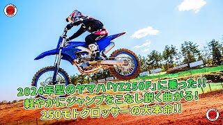 2024年型ヤマハ「YZ250F」に乗る！軽やかなジャンプと鋭い曲がりで、250モトクロッサーの大本命！ | バイクの情報