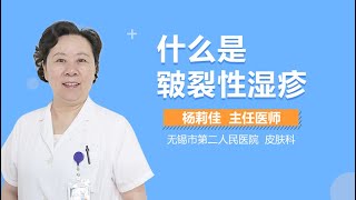 什么是皲裂性湿疹 有来医生