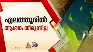 വീണ്ടും ഓവ് ചാലിലൂടെ ഡീസലൊഴുകുന്നു; എലത്തൂരിൽ ആശങ്കയൊഴിയുന്നില്ല