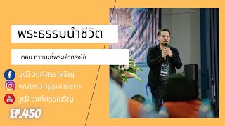 พระธรรมนำชีวิต ตอน ภาชนะที่พระเจ้าทรงใช้  Ep 450