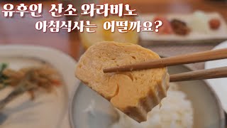 유후인 료칸 아침식사 이정도면  3만원이  아깝지 않을까요? #산소와라비노 #유후인 #후쿠오카