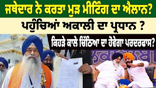 NEWS : ਜਥੇਦਾਰ ਕੋਲ PENDRIVE ਲੈਕੇ ਪਹੁੰਚਿਆਂ ਅਕਾਲੀ ਦਾ ਪ੍ਰਧਾਨ ? ਕਿਹੜੇ ਕਾਲੇ ਚਿੱਠਿਆ ਦਾ ਹੋਵੇਗਾ ਪਰਦਰਫਾਸ?