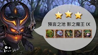 【刀塔傳奇】預言之池- 影之魔王- 難度9 通關