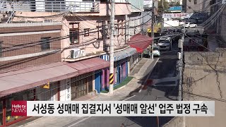 단속 했는데도 성매매 알선…서성동 성매매 집결지 업주 법정 구속