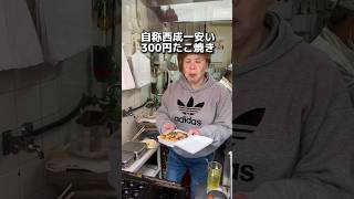 自称西成一安い 300円たこ焼き