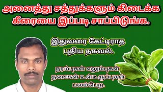 அனைத்து சத்துக்களும் கிடைக்க கீரையை இப்படி சாப்பிடுங்க. @thiyagaraja_yoga #thiyagarajayoga