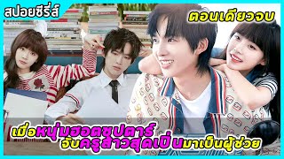 (ตอนเดียวจบ) เมื่อหนุ่มฮอตซุปตาร์จับครูสาวสุดเปิ่นมาเป็นผู้ช่วย |สปอยซีรี่ส์| Assistant Of Superstar