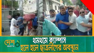 ঢাবিতে ছাত্রদল -ছাত্রলীগের দ-ফা-য় দ-ফা-য় সং-ঘ-র্ষ, আ-হ-ত ৩০ | BCL | Chatrodol | DU | Desh_tv_news