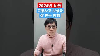 교통사고 합의금 보상금  많이 받는 법  2024년 평균임금  휴업손해  후유장해