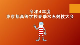 令和４年度　東京都高等学校春季水泳競技大会　２日目　男子１部