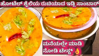 ಹೋಟೆಲ್ ಶೈಲಿಯ ಇಡ್ಲಿ ಸಾಂಬಾರ್ ರೆಸಿಪೆ # How to prepare hotel style edli sambar reciepe in kannada | 2025