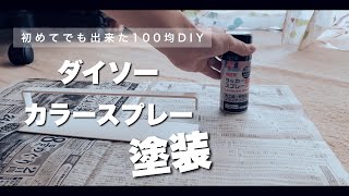 【100均DIY】ダイソーのラッカースプレーでキッチン雑貨を超簡単塗装しました。【主婦の暮らしVlog #83】