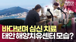 태안 해양치유센터 7월 개관…\