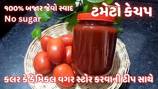 ટમેટો કેચપ ૧૦૦% બજાર જેવો સ્વાદ અને પ્રિઝર્વેટિવ વગર સ્ટોર કરવાની ટીપ સાથે Tomato ketchup Recipe