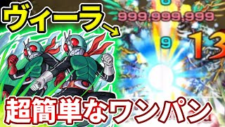 【轟絶：ヴィーラ】新１号＆新２号でワンパンが超簡単！【モンスト】