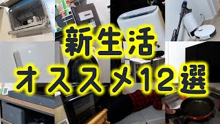 【新生活を始めるあなたに】生活を変えてくれるアイテム12選