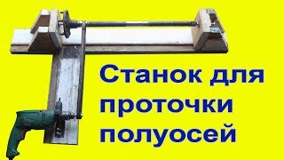 Самодельный станок для проточки полуоси