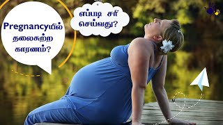 Pregnancy Time Thalai Sutral in Tamil | Dizziness During Pregnancy | Dear Daughter and Son