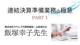 連結決算業務の極意（PART1）／公認会計士　飯塚幸子先生【ネットスクール】