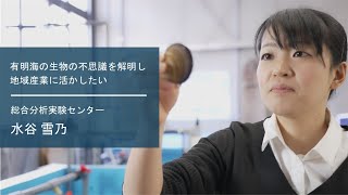 【佐賀大学研究者インタビュー】総合分析実験センター 水谷雪乃〔さがシーズ Musubime〕