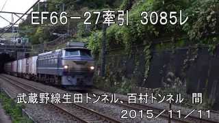 JR貨物　EF66-27牽引3085ﾚ　生田トンネル、百村トンネル間2015/11/11