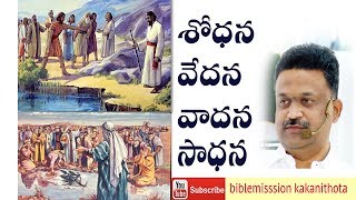 శోధన - వేదన -వాదన -సాధన || Rev.Dr.J.samuel Kiran || bible mission Guntur