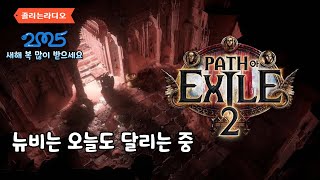 [패스오브엑자일2] 오늘은 어제와 약간 다른거~  1월 5일