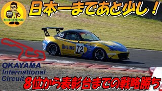 【岡山国際サーキット】見事な作戦勝ち！シリーズチャンピオンが目の前に見えてきた！