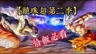 【恰飯必看】一口氣看完龍珠超第二季