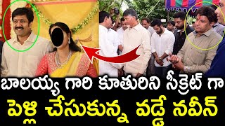 బాలయ్య గారి కూతురిని సీక్రెట్ గా పెళ్లి చేసుకున్న వడ్డే నవీన్  | Balakrishna Doughter  Vadde Naveen