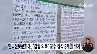 '갑질 의혹' 한국전통문화대 교수, 정직 3개월 징계/대전MBC