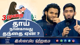 3 முறை தாய் நான்காவது தந்தை ஏன் ?_ᴴᴰ┇ABDUL BASITH BUKHARI┇Mufaris Thajudeen Rashadi┇Islamiya Otrumai