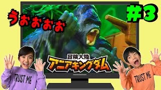 あちゃぎんとみよう！冒険大陸 アニアキングダム＃3「おそるべし！森の怪力王！」