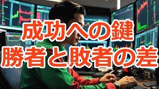 デイトレードで勝てる人と勝てない人の違いとは