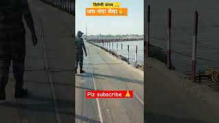 त्रिवेणी संगम || Ganga Yamuna sarswati #kumbhmela #prayagraj #shortsfeed #shorts #trending #facts