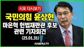 [다시보기] 국민의힘 윤상현 \