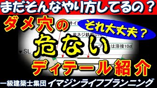 【建築仮設解説番組】信じられない!!　こんなダメ穴!!!